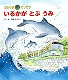 いるかがとぶうみ (うみやまてつどう)