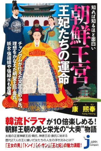 知れば知るほど面白い 朝鮮王宮 王妃たちの運命 (じっぴコンパクト新書)