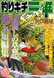 釣りキチ三平 蕪渡しの草魚―珠玉短編集 (プラチナコミックス)