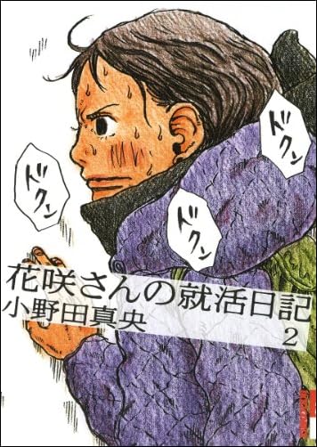花咲さんの就活日記 2 (IKKI COMIX)
