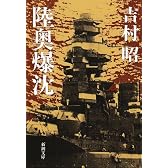 陸奥爆沈 (新潮文庫)