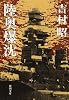 陸奥爆沈 (新潮文庫)