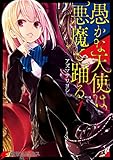 愚かな天使は悪魔と踊る 1 (電撃コミックスNEXT)