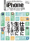 保存版! iPhoneの便利技 (100%ムックシリーズ)