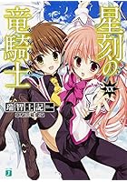 星刻の竜騎士（ドラグナー） 20