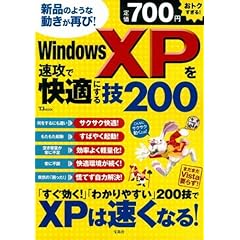 【クリックでお店のこの商品のページへ】WindowsXPを速攻で快適にする技200 (TJ MOOK) [大型本]