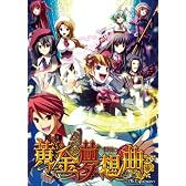 黄金夢想曲［キャンペーン特典付版］