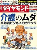 週刊ダイヤモンド 2014年11/8号 ［雑誌］