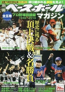 プロ野球回顧録(5) 歴史に残る頂上決戦名勝負 2016年 12 月号 [雑誌]: ベースボールマガジン 増刊
