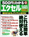 500円でわかるエクセル2003―基本がわかる、グングン上達する! (Gakken computer mook)