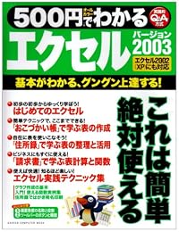 500円でわかるエクセル2003―基本がわかる、グングン上達する! (Gakken computer mook)