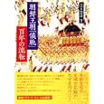 朝鮮王朝「儀軌」百年の流転<br>ＮＨＫ取材班編著　 <br>1890円<br>ISBN:9784140814963　