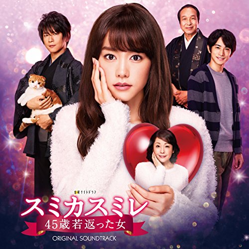 テレビ朝日系 金曜ナイトドラマ「スミカスミレ 45歳若返った女」オリジナルサウンドトラック 池頼広