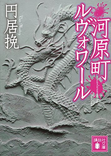 河原町ルヴォワール (講談社文庫) 河原町ルヴォワール (講談社文庫)