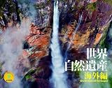 2010世界自然遺産[海外編](Yama-Kei Calendar)