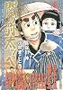 劇画・長谷川　伸シリーズ　関の弥太ッぺ (イブニングKC)