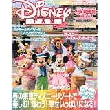 Disney FAN (ディズニーファン) 増刊 ミッキーとダッフィーのスプリングヴォヤッジ&ディズニー・イースターワ 2012年 06月号 [雑誌]