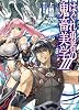 はぐれ勇者の鬼畜美学（エステティカ）Ⅲ (HJ文庫)