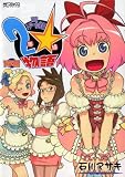 私立トアール学園2年☆組物語 1 (MFコミックス)