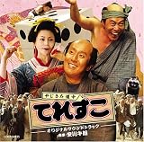 やじきた道中てれすこ オリジナルサウンドトラック