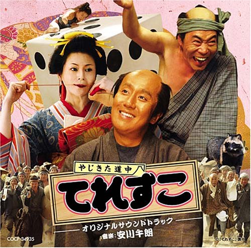 やじきた道中てれすこ オリジナルサウンドトラック サントラ