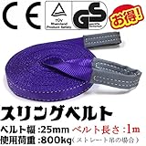 ベストアンサー スリングベルト 使用荷重 800kg ベルト幅 25mm 長さ 1m