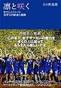凛と咲く なでしこジャパン30年目の歓喜と挑戦