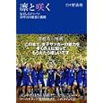 凛と咲く<br>日々野 真理著　 <br>1365円<br>ISBN:9784584133378　