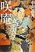 中山 義秀: 咲　庵（しょうあん）