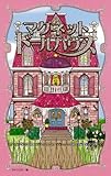 マグネットドールハウス (単行本)