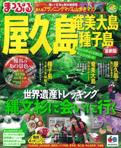 まっぷる屋久島 奄美大島・種子島 (まっぷる国内版)のJPEG画像