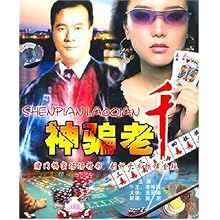 神骗老千\/赌片精品(4VCD):影视比价:琅琅比价