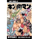 キン肉マン 39 (ジャンプコミックス)
