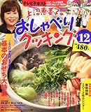 上沼恵美子のおしゃべりクッキング 2011年 12月号 [雑誌]-