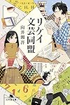 リケイ文芸同盟 (幻冬舎文庫)