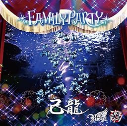 FAMILY PARTY【C:己龍通常盤1】