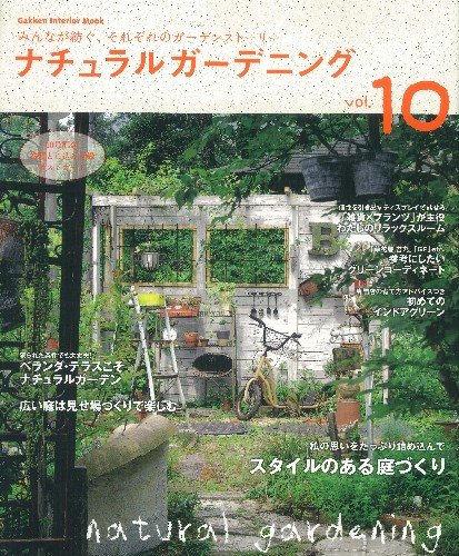 ナチュラルガーデニング　１０ (学研インテリアムック)