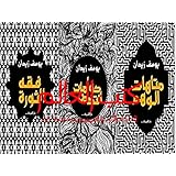 مجموعة كتب سياسية يوسف زيدان متاهات الوهم دوامات التدين فقه الثورة