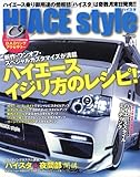 HIACE style vol.44 ハイエース・イジリ方のレシピ! (CARTOP MOOK)