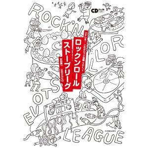 「ロックンロール・ストーブリーグ　ステレオ！ これがロック漫筆 VOL.1」