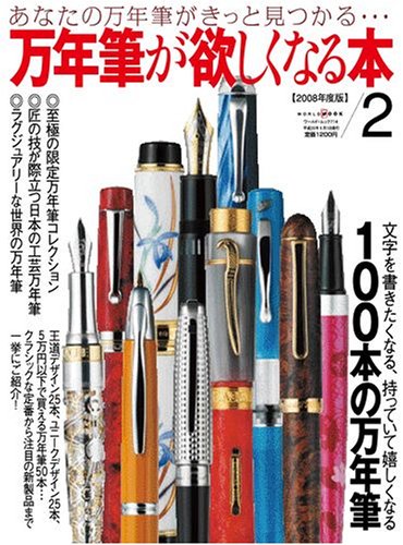 万年筆が欲しくなる本 2 (ワールド・ムック 714)