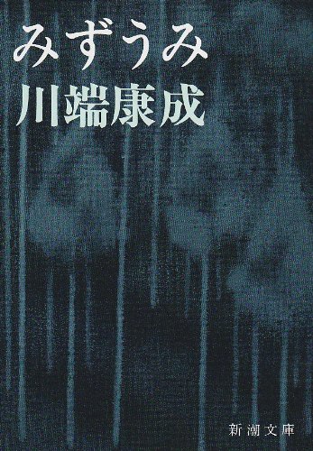 Cover image : みずうみ (新潮文庫)