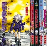 真・女神転生デビルチルドレン 全5巻完結