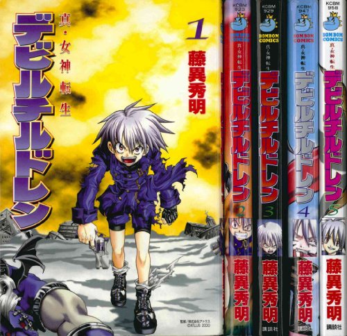真・女神転生デビルチルドレン 全5巻完結