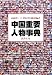 中国重要人物事典
