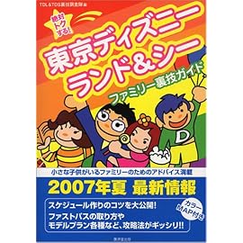 絶対トクする!東京ディズニーランド&シーファミリー裏技ガイド