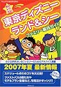 絶対トクする!東京ディズニーランド&シーファミリー裏技ガイド