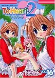 To Heart2コミックアンソロジー 16 (16) (IDコミックス DNAメディアコミックス)