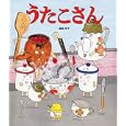 うたこさん<br>植垣 歩子著　 <br>1365円<br>ISBN:9784333024865　
