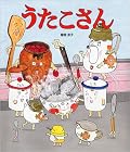 うたこさんっていい人なんだなぁ。全頁あったか～い空気が流れます。絵もじっくり見たくなります。我が家の食器たちはどう思っているのか不安になりましたが・・・